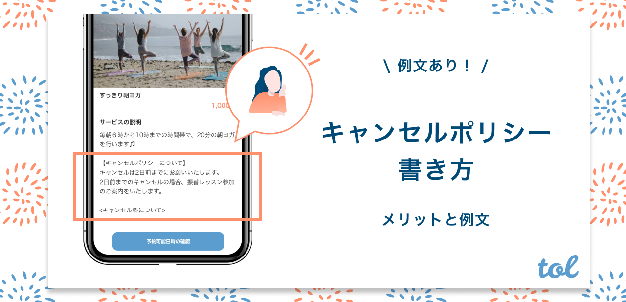 例文付き キャンセルポリシーの書き方を紹介 書くべき理由やメリットもまとめました Tol Magazine