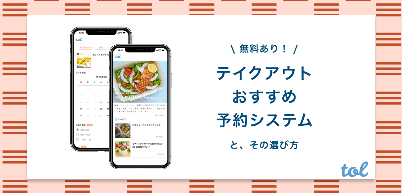 無料あり テイクアウトに最適な予約システムはこれ 簡単 無料で今すぐ導入できるサービスをご紹介 Tol Magazine