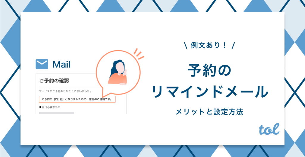 例文付き 予約のリマインドメールとは 設定するメリットなどをご紹介 Tol Magazine