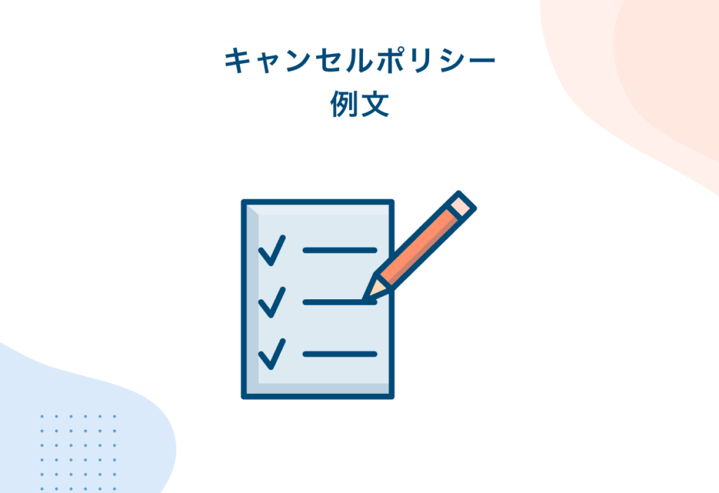 例文付き キャンセルポリシーの書き方を紹介 書くべき理由やメリットもまとめました Tol Magazine