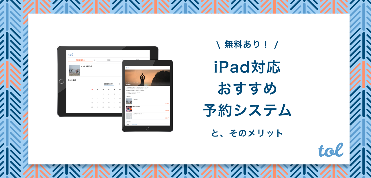 無料あり 予約管理はipadが最強 おすすめのシステムを紹介 Tol Magazine