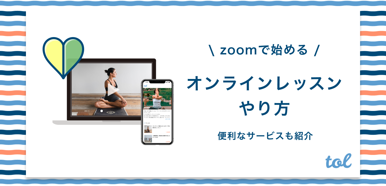 Zoomで始める オンラインレッスンのやり方を紹介 Tol Magazine