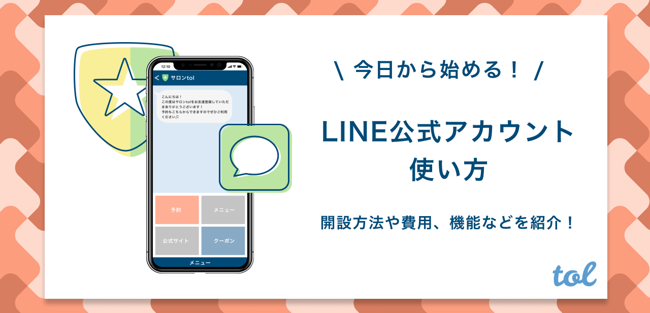 Line公式アカウントとは 開設方法や使い方 料金について紹介 Tol Magazine