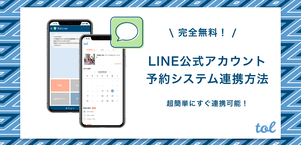 完全無料 Lineで簡単に予約管理できるおすすめの最強サービスを紹介 Tol Magazine