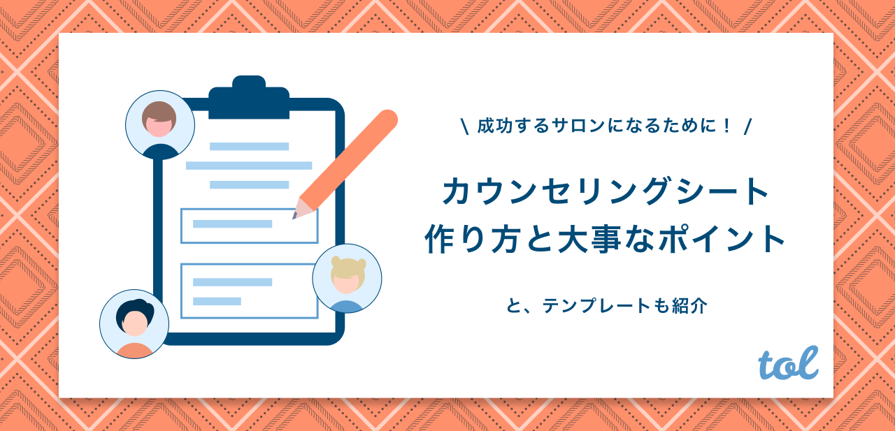 テンプレ付 カウンセリングシートの作り方 確認すべきポイント 本当のメリットをまとめました Tol Magazine