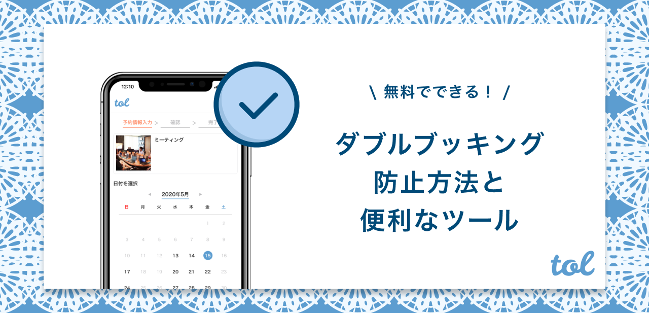 ダブルブッキングを防止する方法と無料ツールを紹介 Tol Magazine