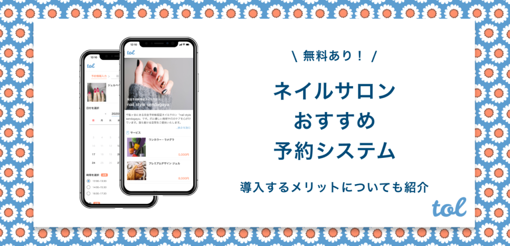 無料あり ネイルサロンに最適な予約システムはこれ スマホで簡単に導入できるサービスもあります Tol Magazine