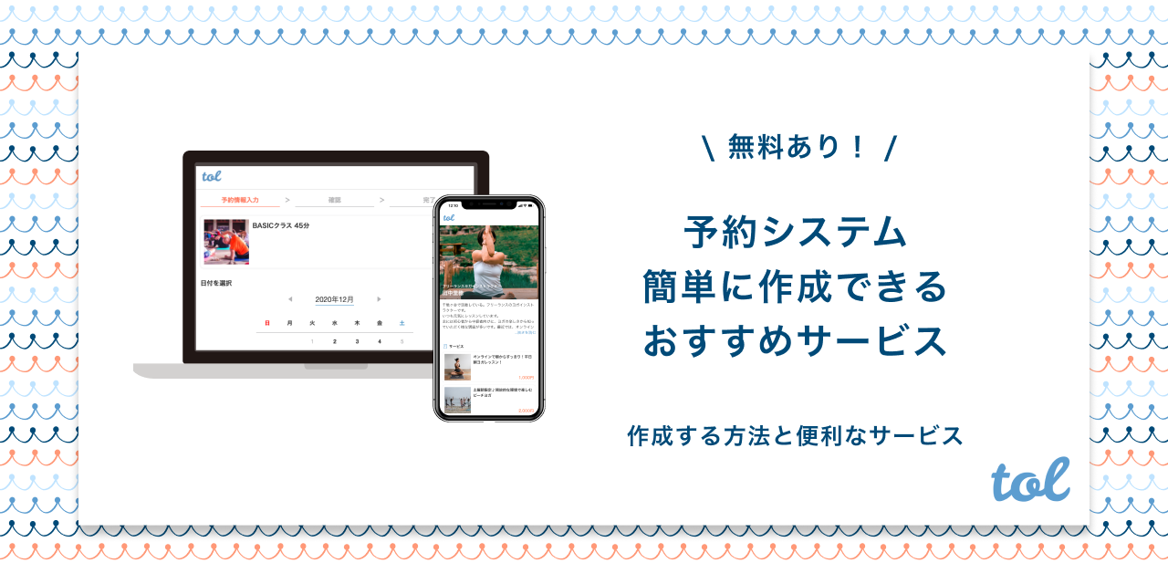無料で作れる 予約システムを簡単に作成できるツール4選 Tol Magazine