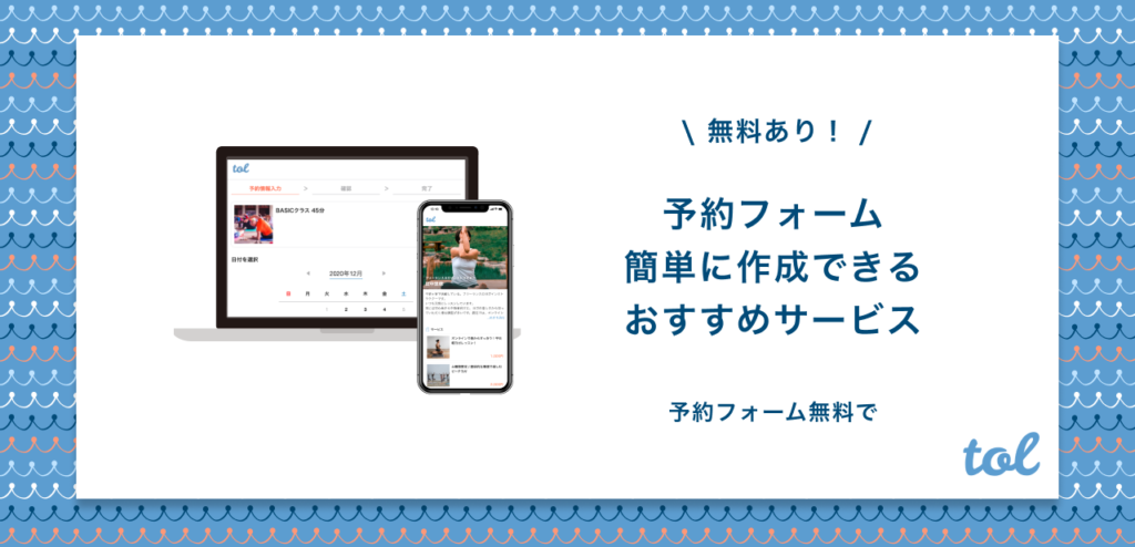 無料あり 予約フォームがすぐ作れる おすすめサービス5つを紹介 Tol Magazine