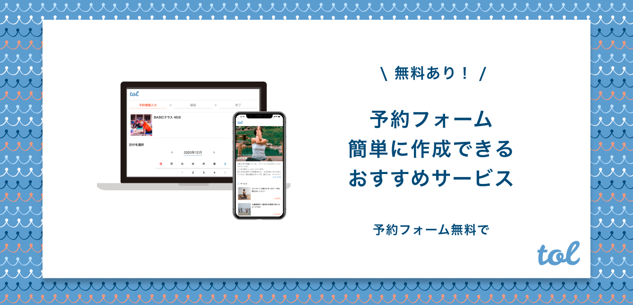 無料あり 予約フォームがすぐ作れる おすすめサービス5つを紹介 Tol Magazine