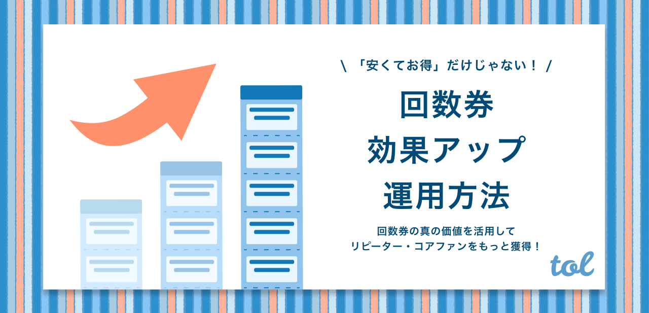 サロン必見 効果的な回数券運用方法を解説 注意点や便利なサービスについても紹介 Tol Magazine