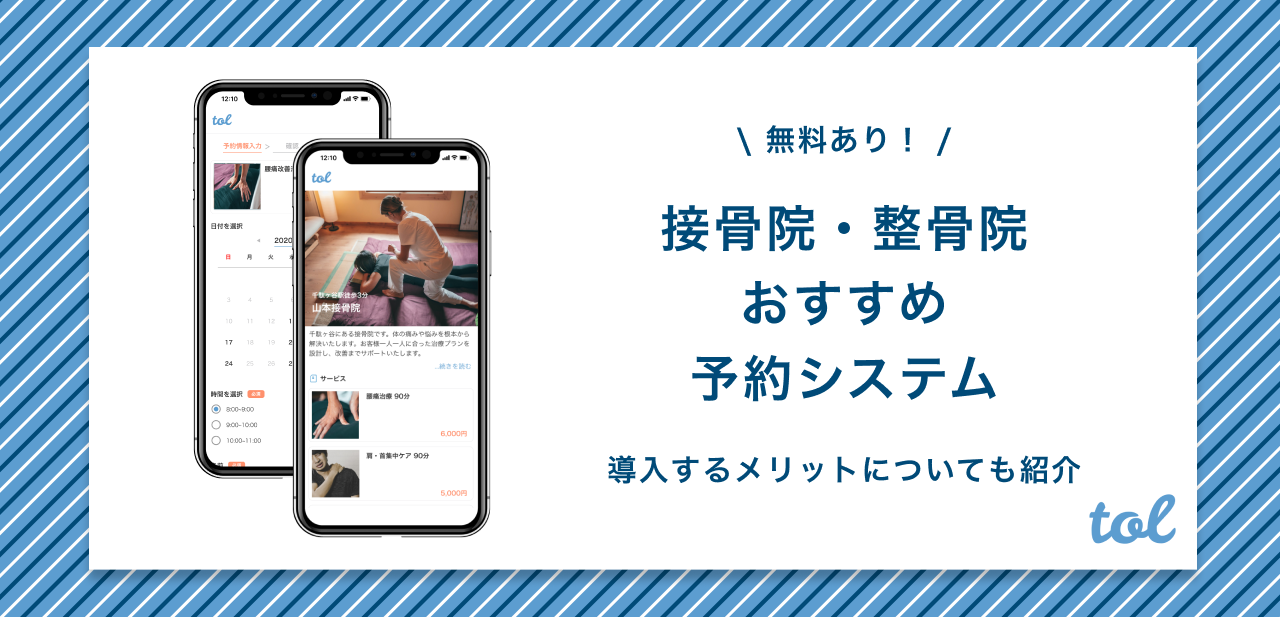 接骨院 整骨院に最適な予約システムを徹底調査 予約優先制対応 Tol Magazine