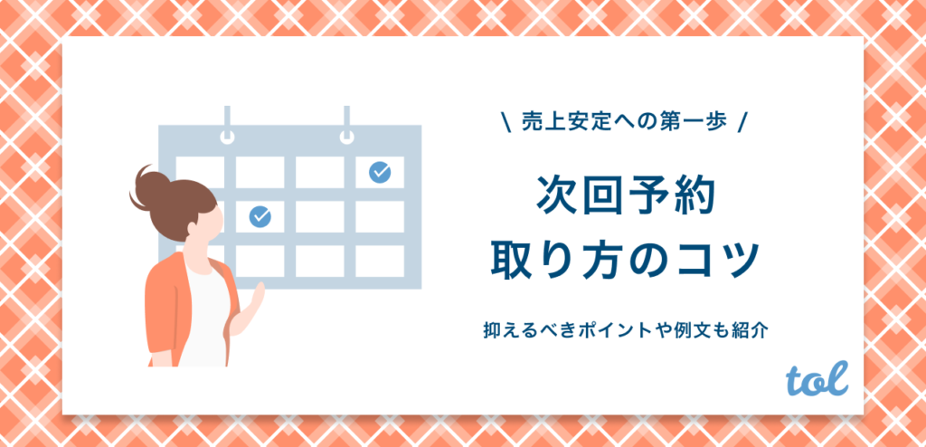 例文あり 次回予約の取り方のコツ徹底解説 売上安定への第一歩 Tol Magazine