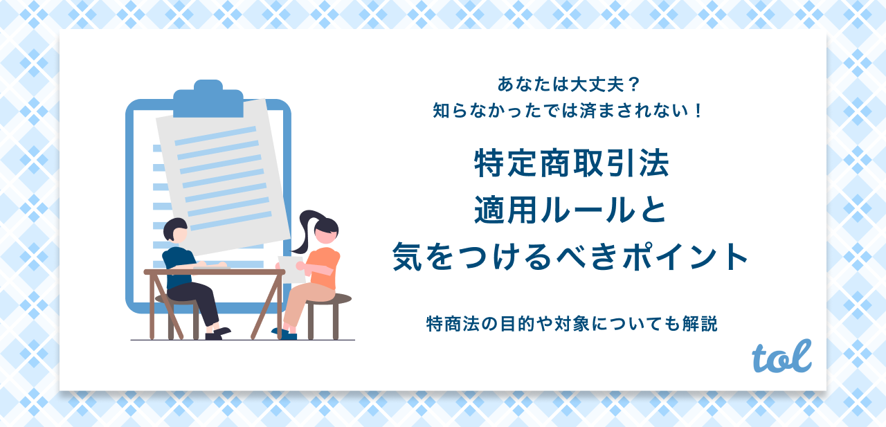 サロンオーナー必見 特定商取引法の適応ルールとは 注意点も解説します Tol Magazine