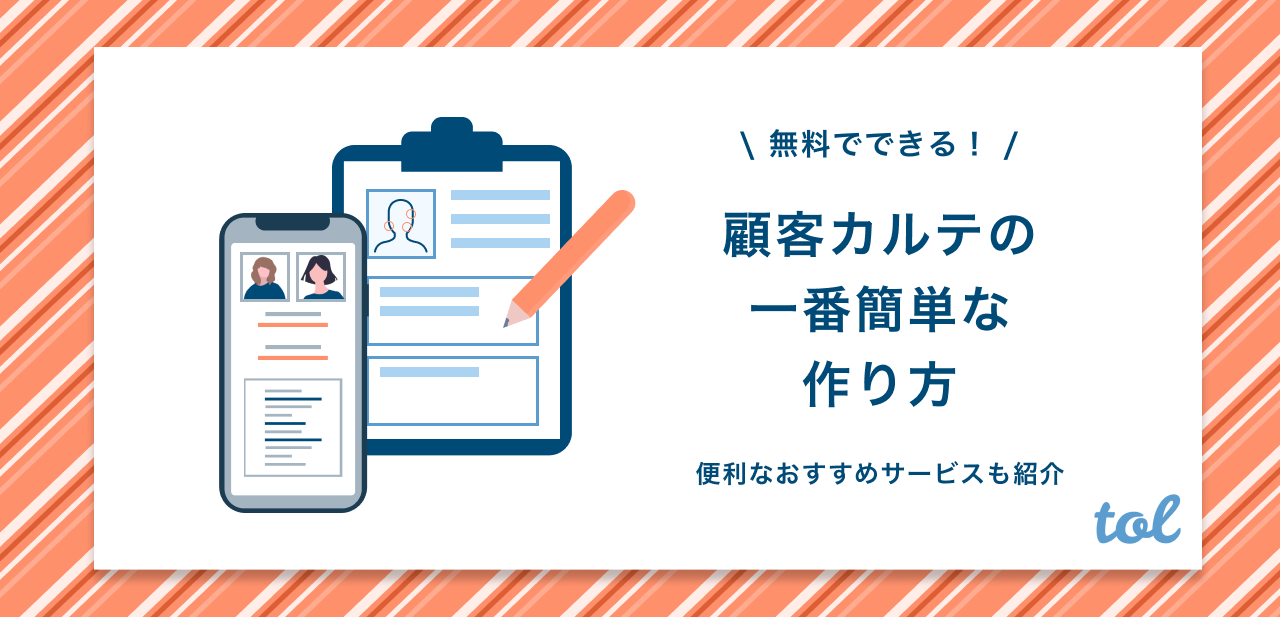 無料でできる 顧客カルテの作り方を紹介 一番簡単な方法とおすすめサービスについてもまとめました Tol Magazine