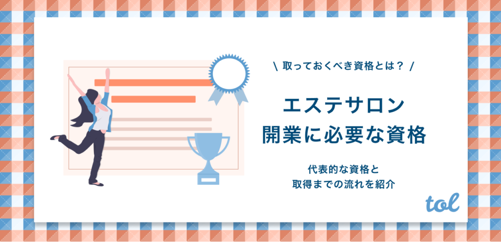 エステ開業に必要な資格とは 資格の種類や資格取得方法について紹介 Tol Magazine