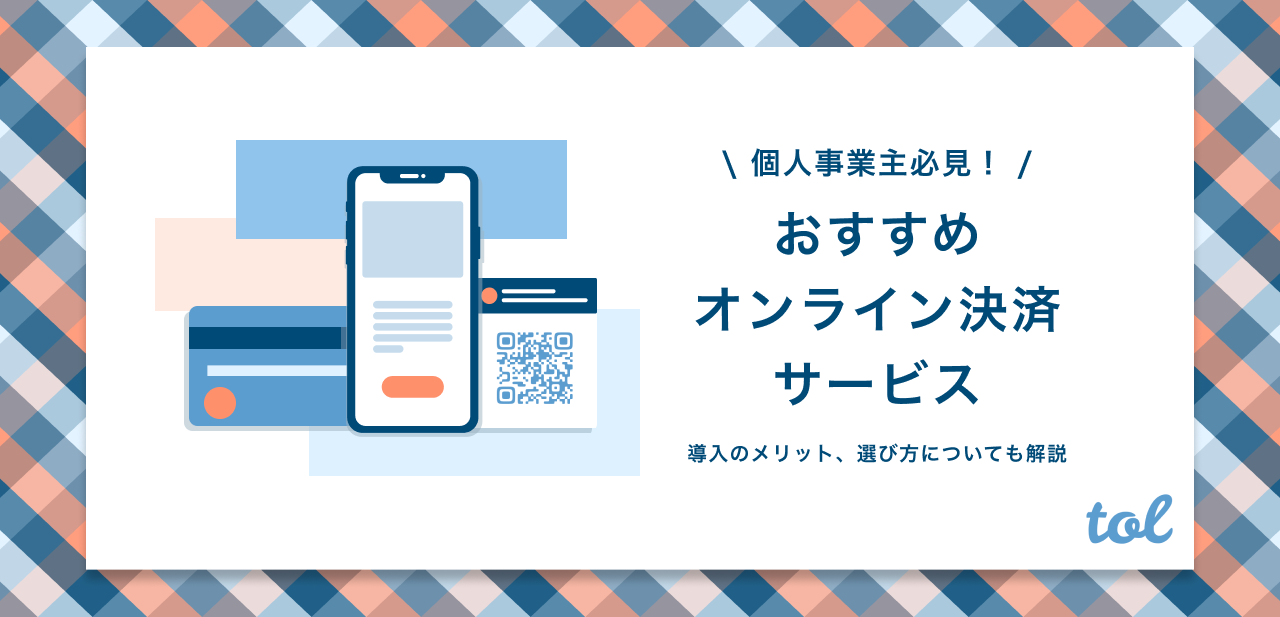 個人事業主向け】おすすめのオンライン決済サービスを比較！選び方も 