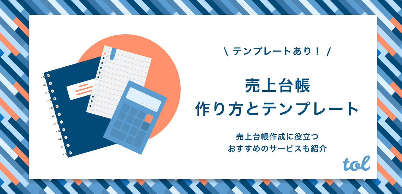 美容室やサロンの売上台帳の作り方を紹介 テンプレートや役立つサービスもまとめました Tol Magazine