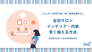 狭い自宅サロンでも15万円で立派なお店に 内装やインテリアの揃え方を紹介 Tol Magazine