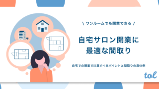 狭い自宅サロンでも15万円で立派なお店に 内装やインテリアの揃え方を紹介 Tol Magazine