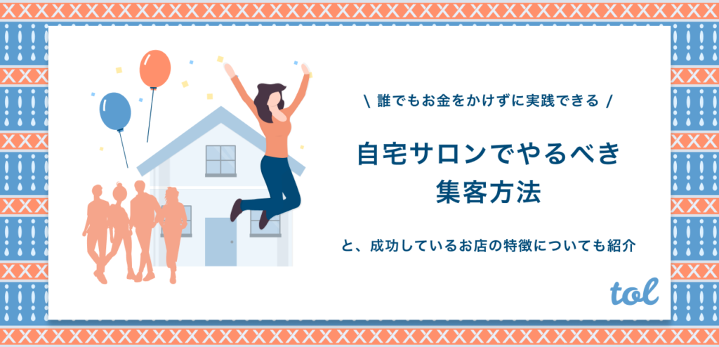 自宅サロンでやるべき集客方法はたった2つ 成功するサロンの特徴についても解説します Tol Magazine