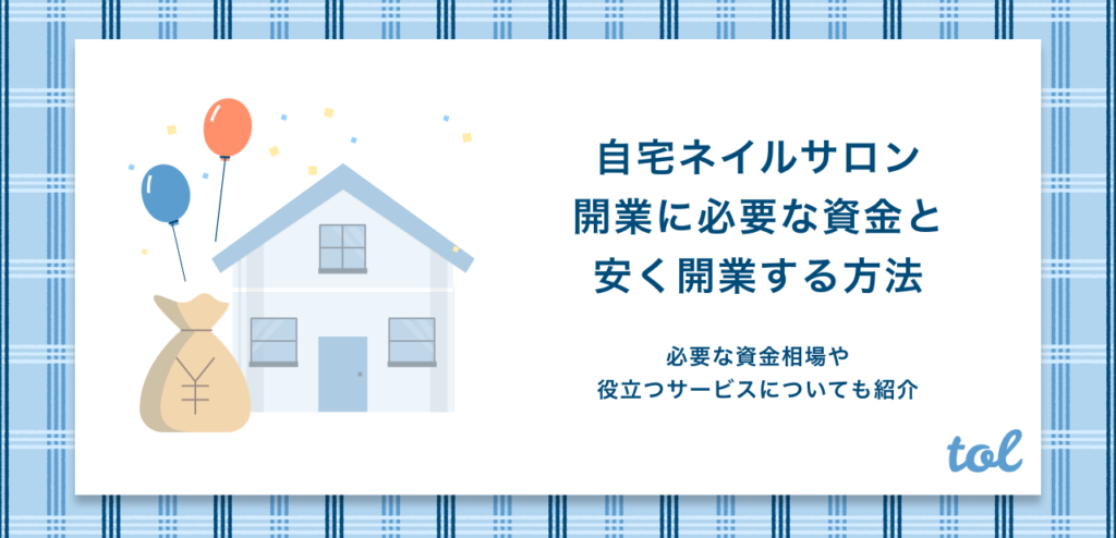 自宅ネイルサロン開業に必要な資金は 30万円で開業する方法についても紹介 Tol Magazine