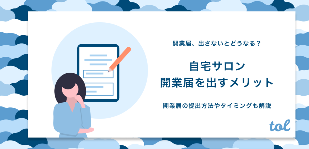 自宅サロンの開業届は出さないとダメ 出すタイミングやメリット 提出方法について解説 Tol Magazine