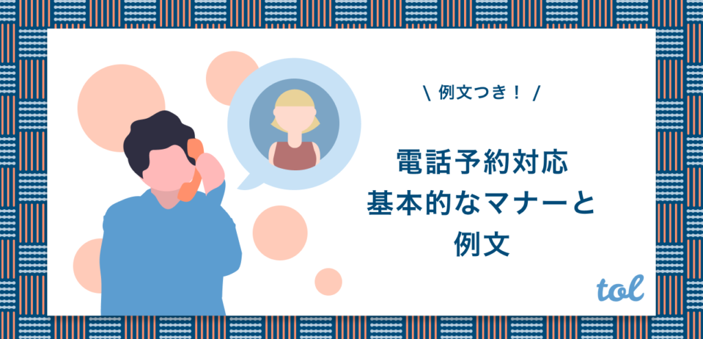 例文つき 電話で予約がきた時の受け方を解説 基本的なマナーも紹介 Tol Magazine