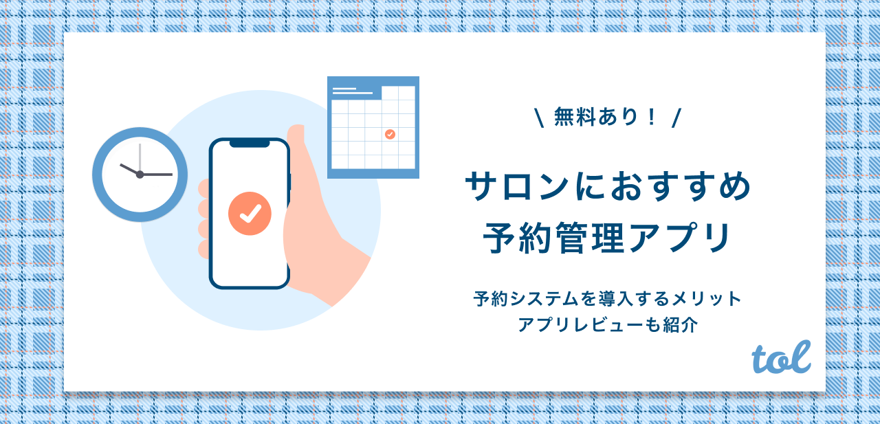 22年最新 無料でも使えるサロンおすすめ予約管理アプリ5選 Tol Magazine