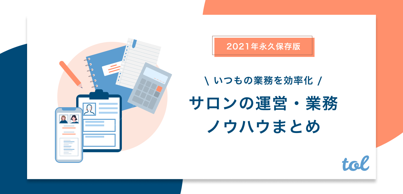 21最新 サロンの業務に役立つノウハウ記事まとめ Tol Magazine