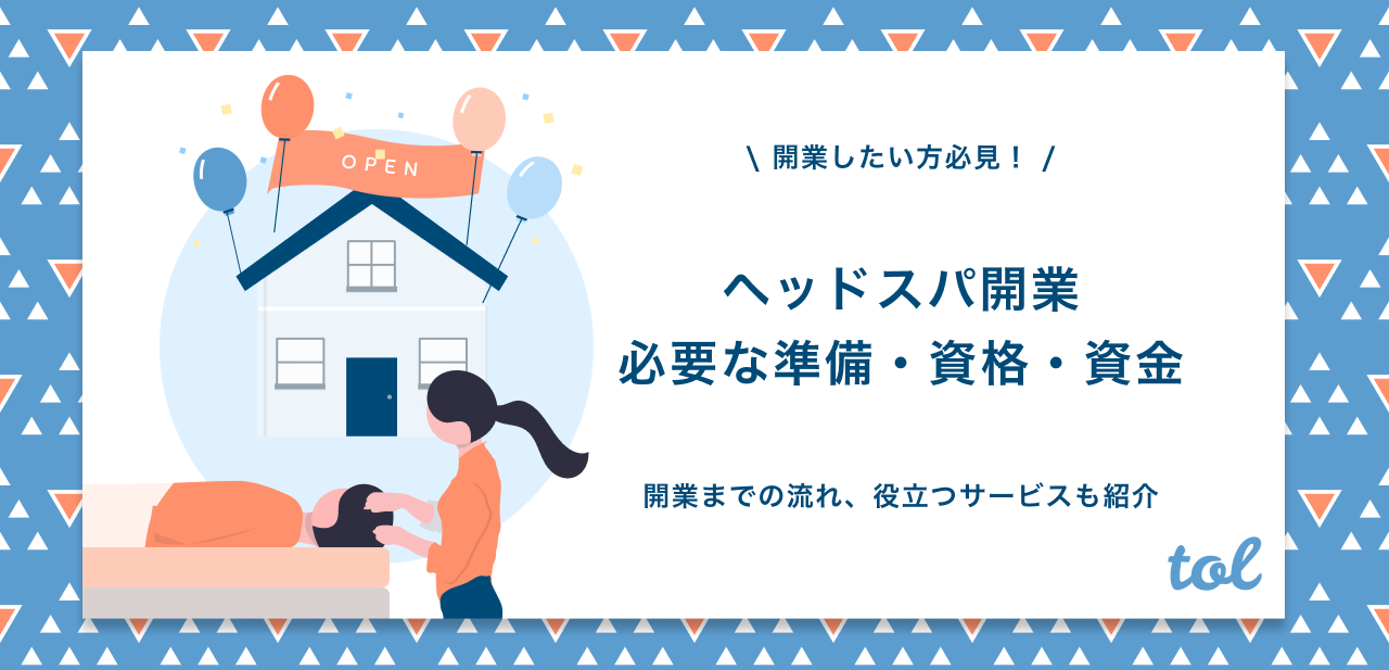 ヘッドスパ開業に必要な準備はこれ 資金や資格 役立つサービスも紹介 Tol Magazine