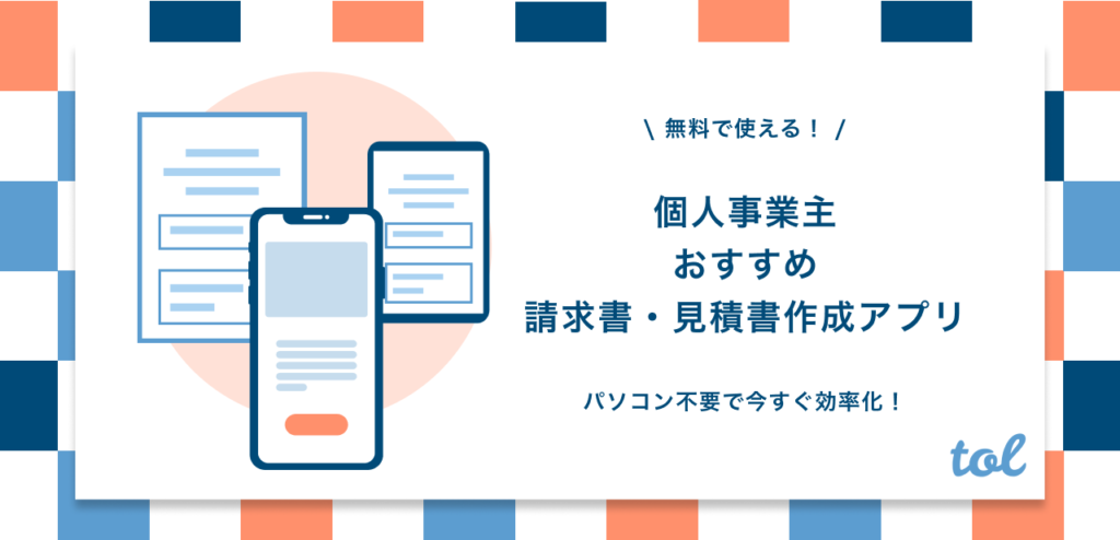 無料 個人事業主におすすめ請求書 見積書作成アプリを紹介 Tol Magazine