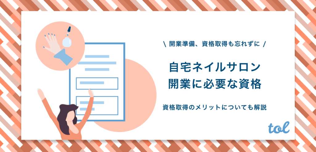 自宅ネイルサロン開業に必要な資格は おすすめの資格を紹介 Tol Magazine