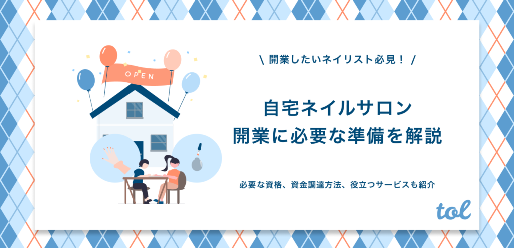 自宅ネイルサロン開業に必要なものは 資格や資金について解説 Tol Magazine