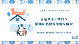 印象に残る自宅ネイルサロンの名刺を作る方法 書くべき項目やショップカードの書き方も解説 Tol Magazine