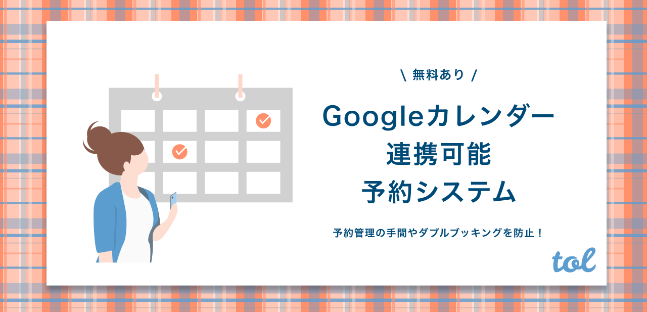 無料あり Googleカレンダーと連携できる予約システムを紹介 Tol Magazine