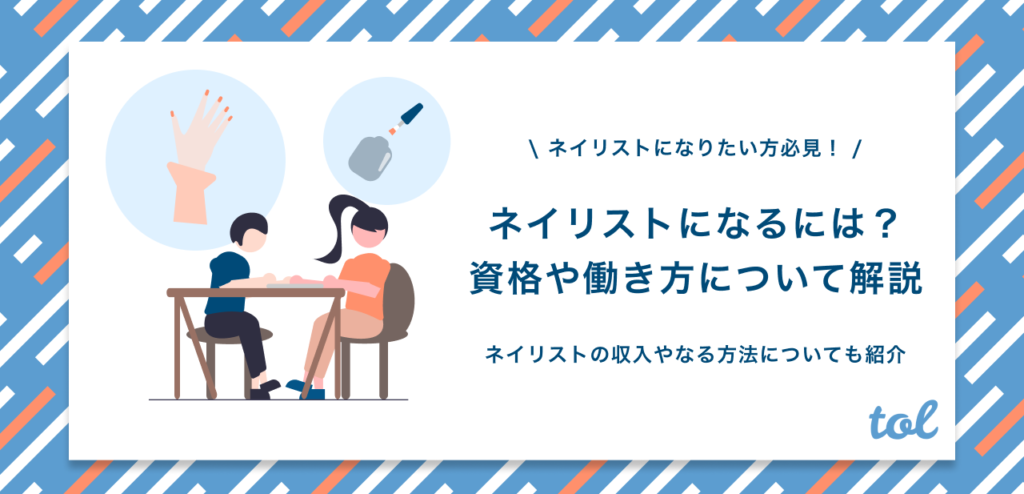 ネイリストになるには 資格や収入 働き方などについても解説 Tol Magazine