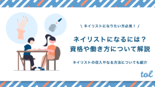 ネイリストになるには 資格や収入 働き方などについても解説 Tol Magazine