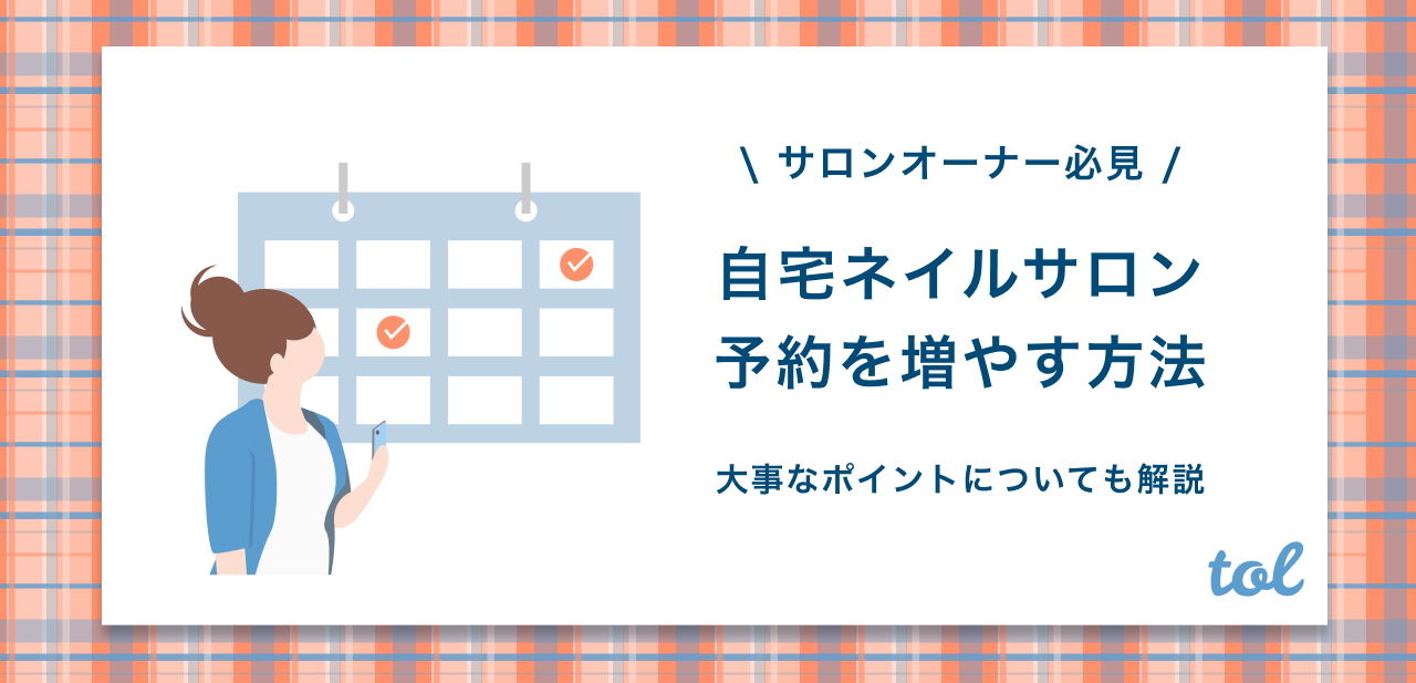 自宅ネイルサロンの予約を増やす方法を紹介 大事な3つのポイントについても解説 Tol Magazine