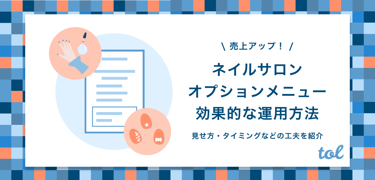 ネイルサロン必見 オプションメニューで売上upする効果的な運用方法 Tol Magazine