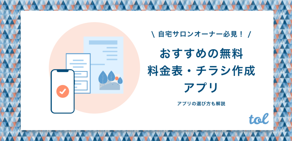 無料 自宅サロンおすすめの料金表 チラシ作成アプリを紹介 Tol Magazine