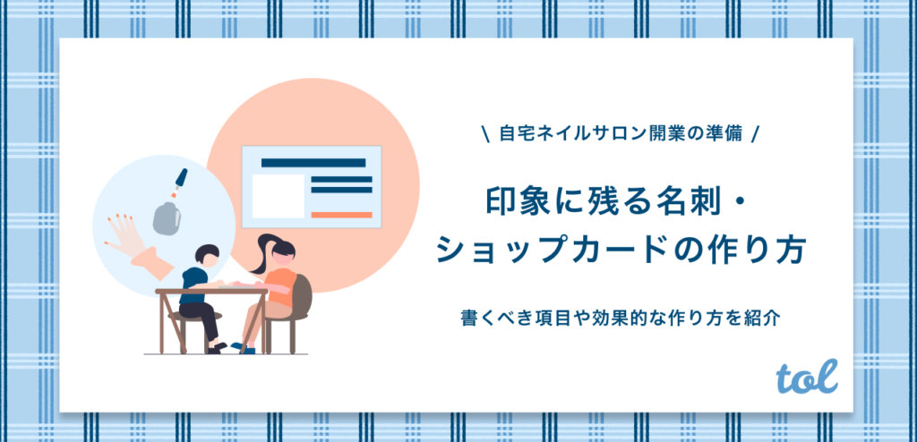 印象に残る自宅ネイルサロンの名刺を作る方法 書くべき項目やショップカードの書き方も解説 Tol Magazine