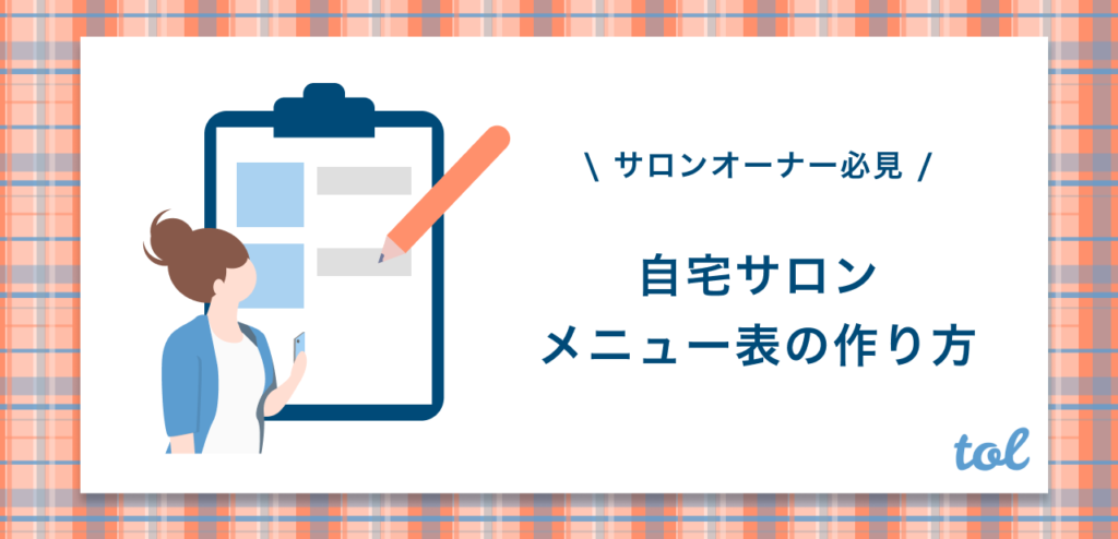 必見 お客様が増える 自宅サロンのメニュー表の作り方 Tol Magazine