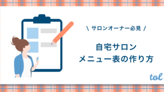 無料 自宅サロンおすすめの料金表 チラシ作成アプリを紹介 Tol Magazine