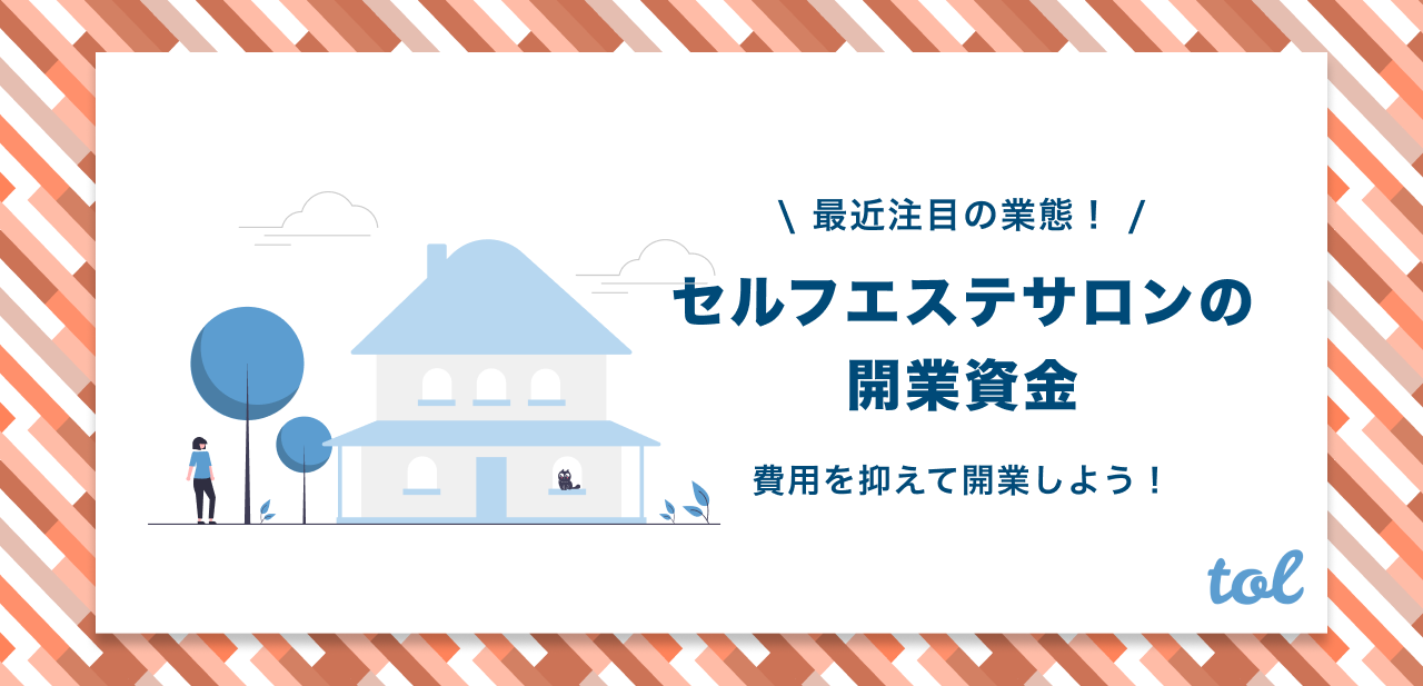 セルフエステサロンを開業するには資金はいくらかかる 安い費用で開業する方法 Tol Magazine