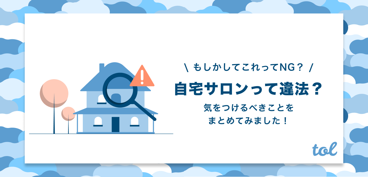 必見 自宅サロンって違法になる 気をつけるべきことをまとめてみました Tol Magazine