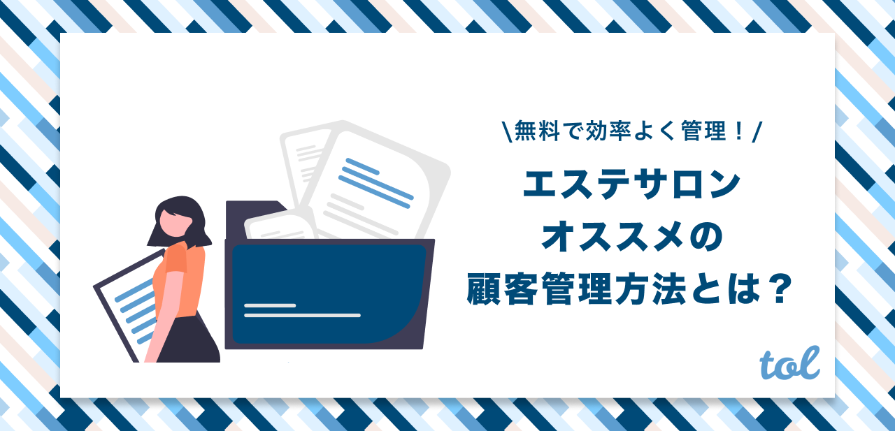 無料 エステサロンのオススメ顧客管理方法とは Tol Magazine