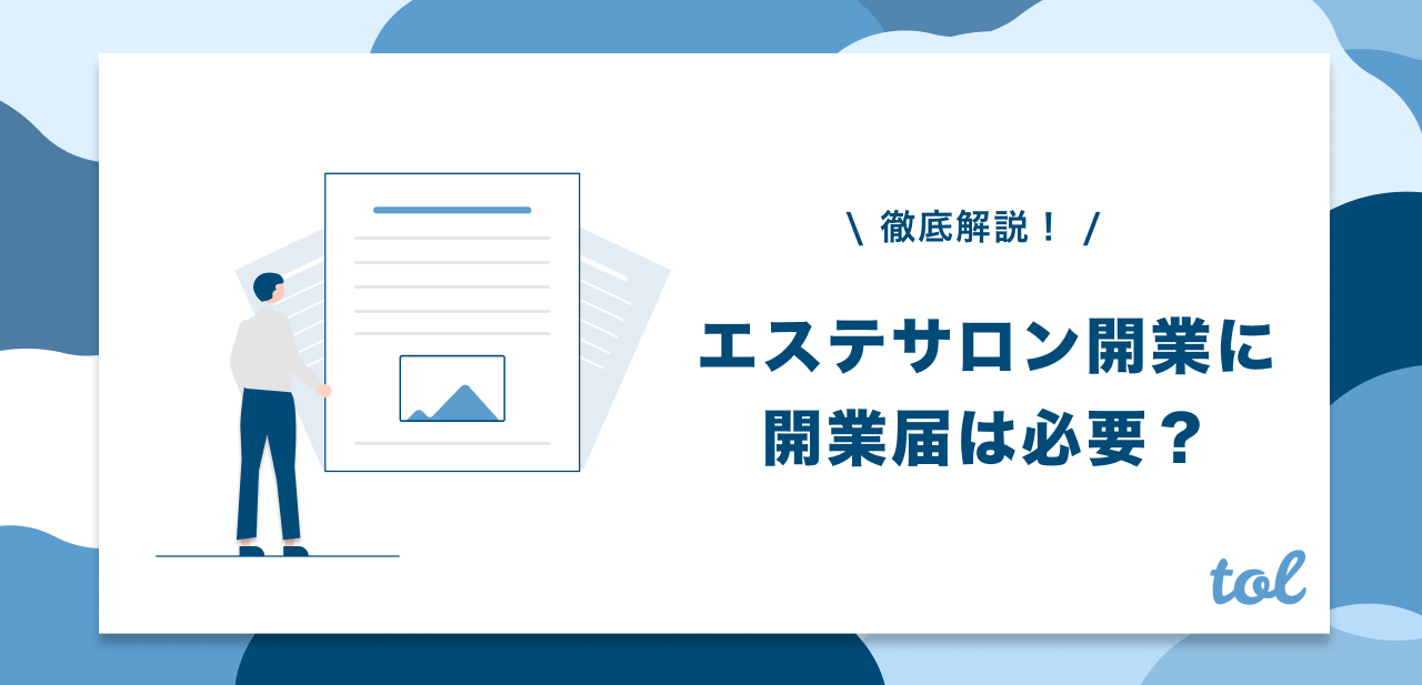徹底解説 エステサロン開業に開業届は必要なのか Tol Magazine