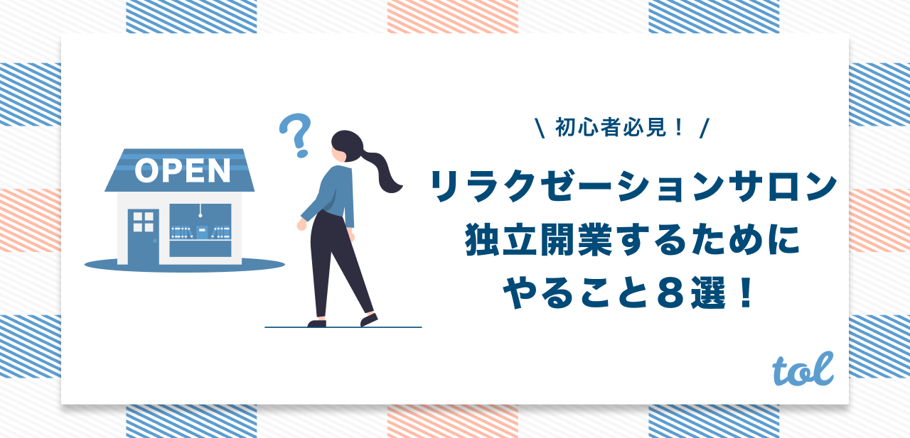 リラクゼーションサロンを独立開業するためにやること8選 Tol Magazine