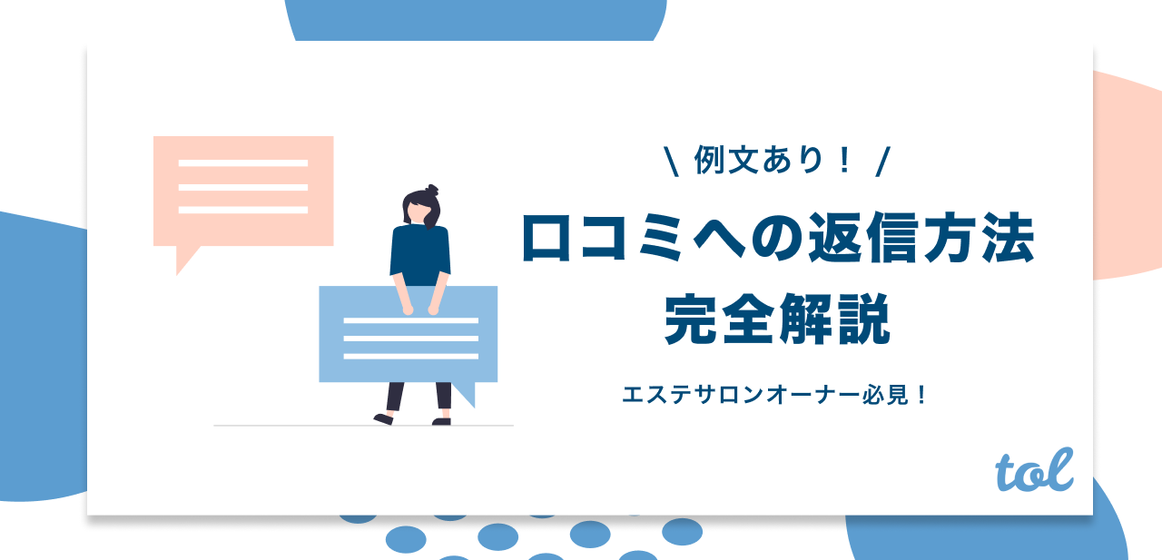 例文あり エステサロンオーナー必見 口コミへの返信方法を例文付きで解説します Tol Magazine